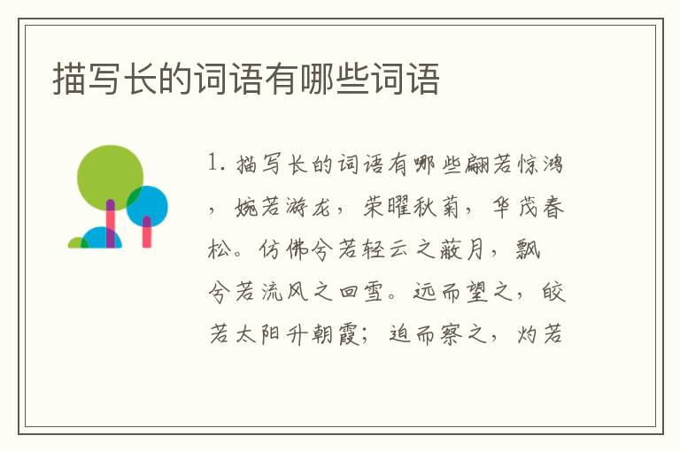 描写长的词语有哪些词语