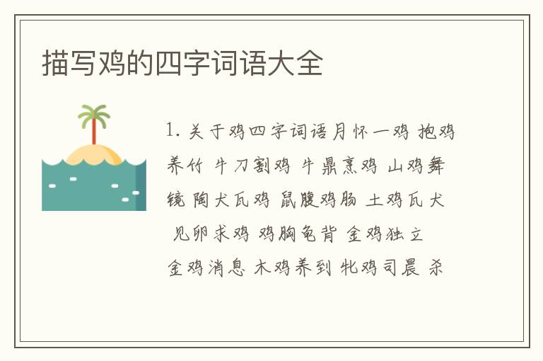描写鸡的四字词语大全