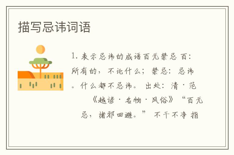 描写忌讳词语