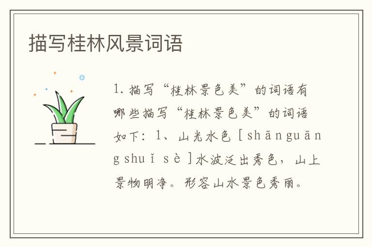 描写桂林风景词语