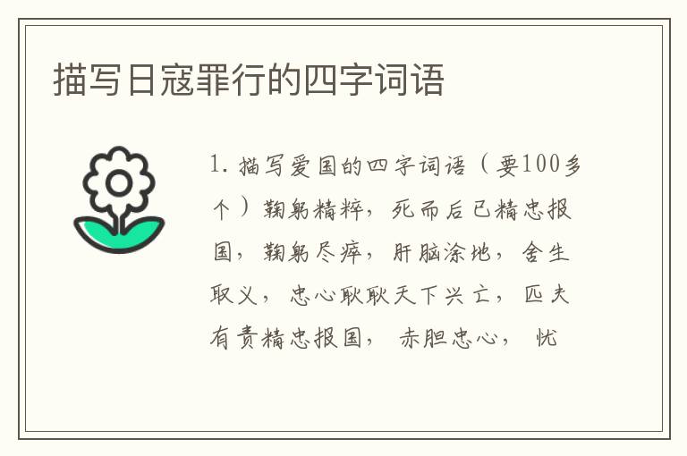 描写日寇罪行的四字词语