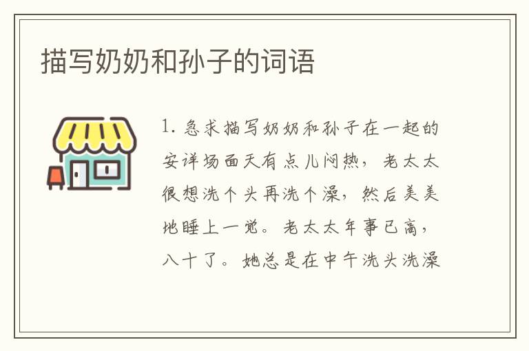 描写奶奶和孙子的词语