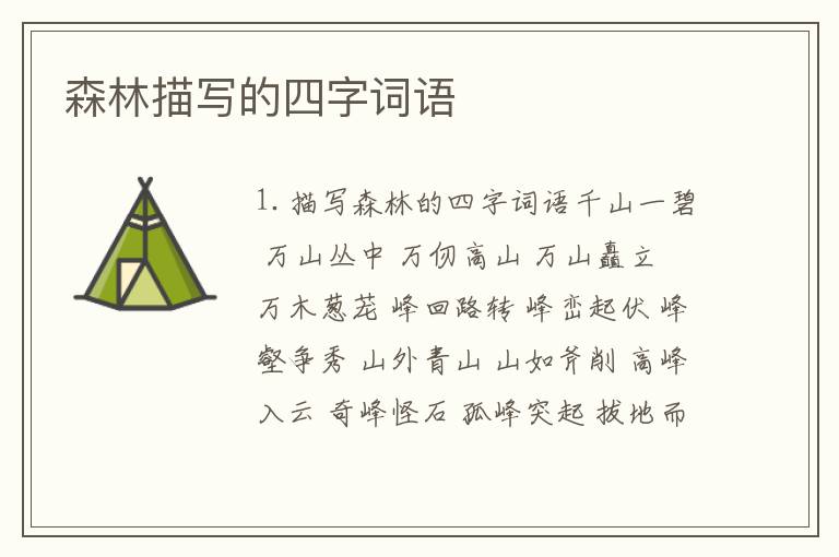 森林描写的四字词语