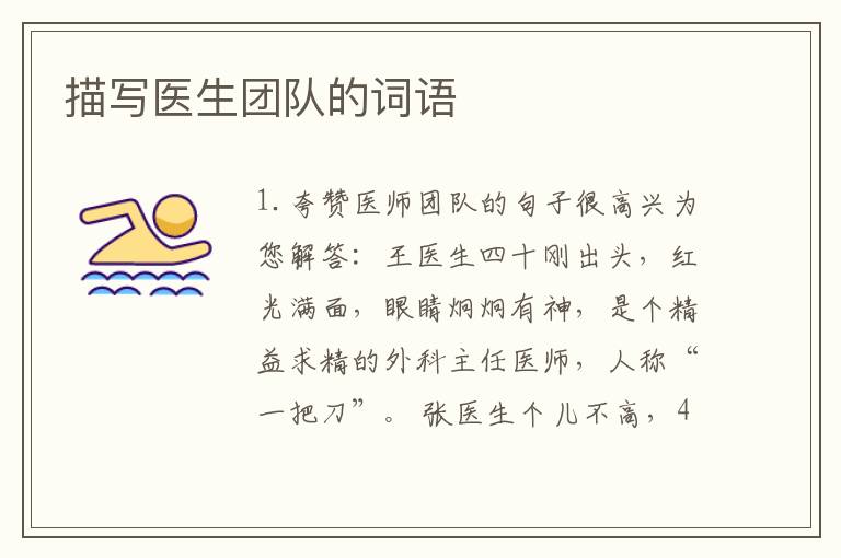 描写医生团队的词语