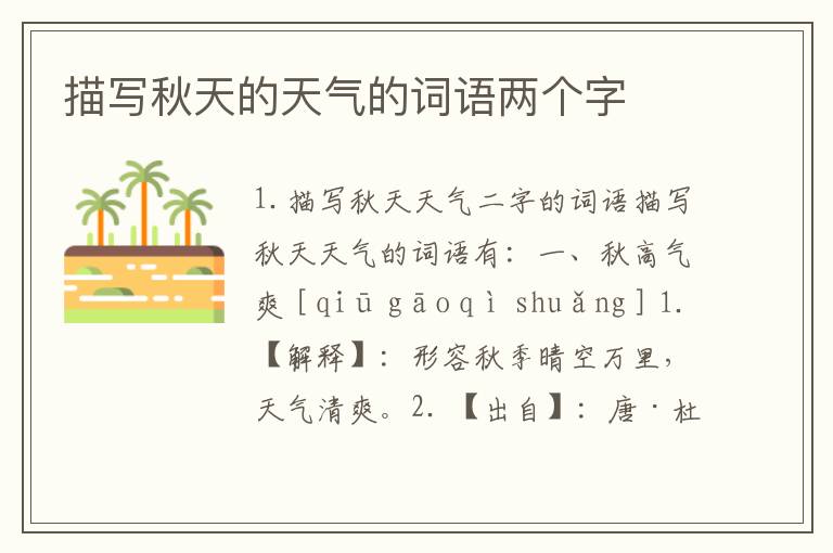 描写秋天的天气的词语两个字