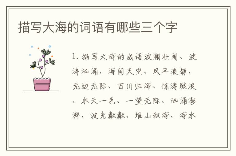 描写大海的词语有哪些三个字