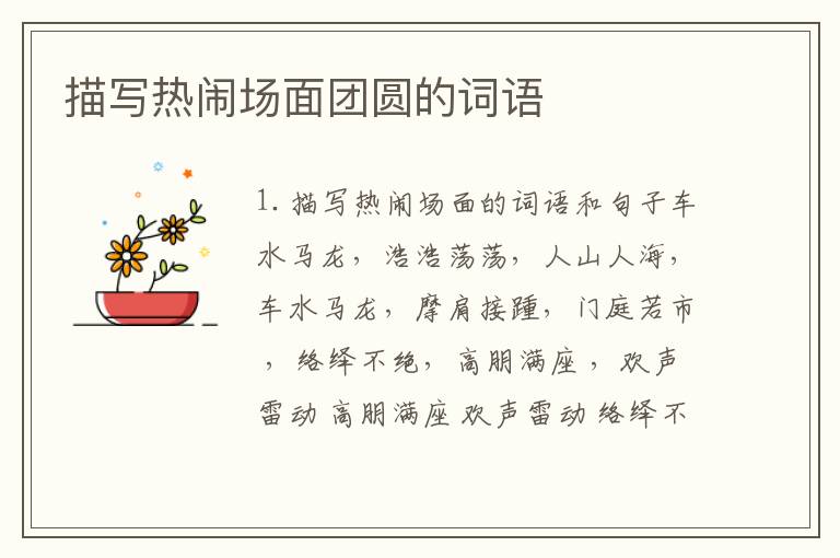 描写热闹场面团圆的词语