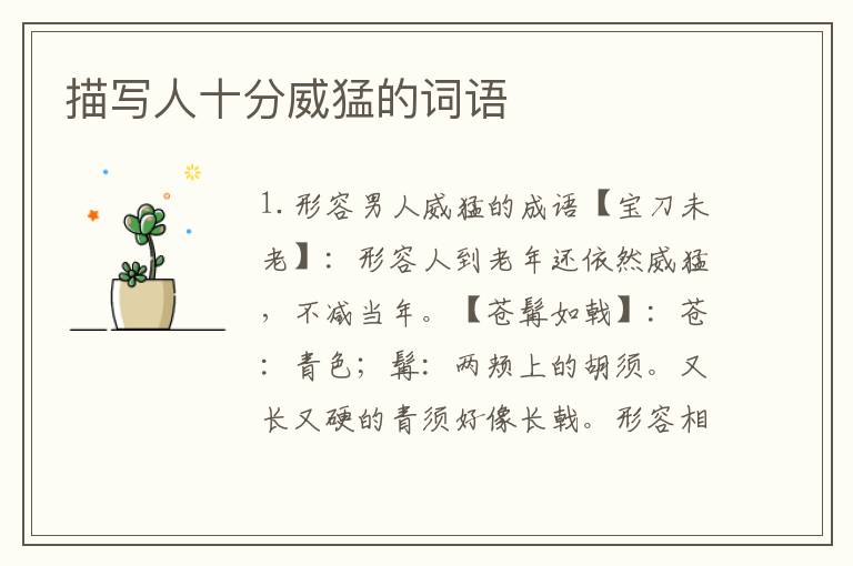 描写人十分威猛的词语