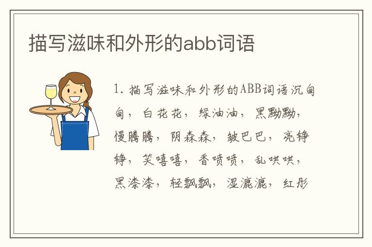 描写滋味和外形的abb词语