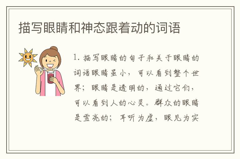 描写眼睛和神态跟着动的词语