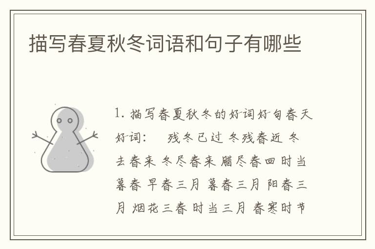 描写春夏秋冬词语和句子有哪些