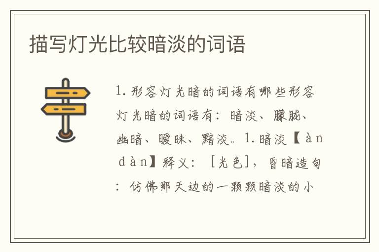 描写灯光比较暗淡的词语