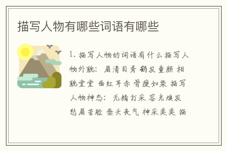 描写人物有哪些词语有哪些