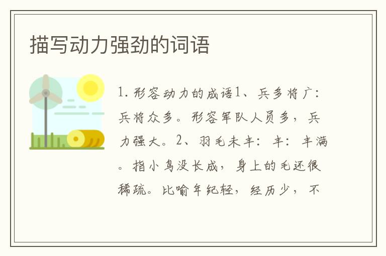 描写动力强劲的词语