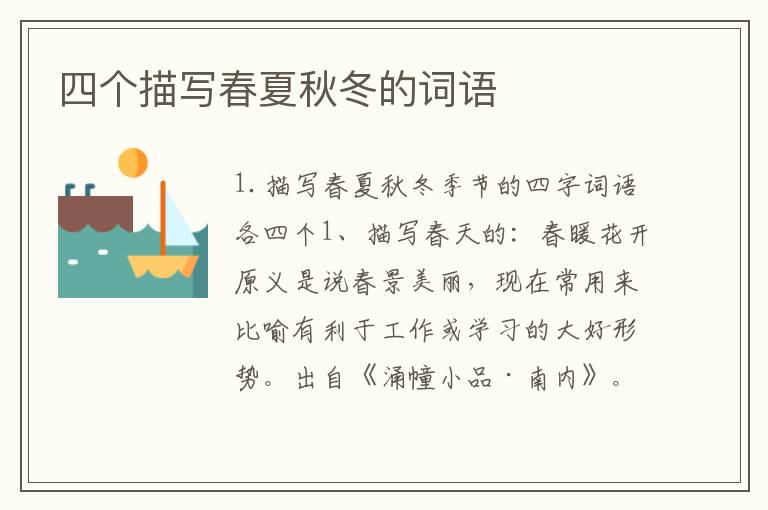 四个描写春夏秋冬的词语