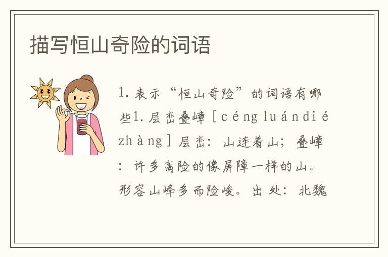 描写恒山奇险的词语