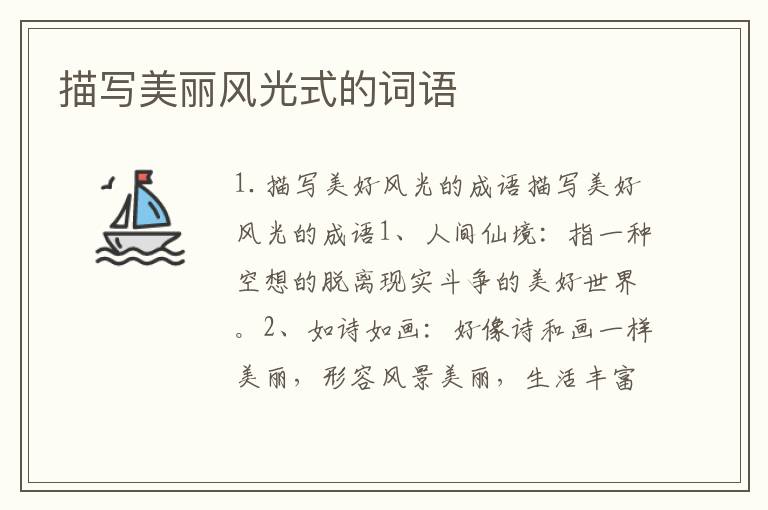 描写美丽风光式的词语