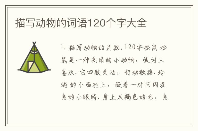 描写动物的词语120个字大全