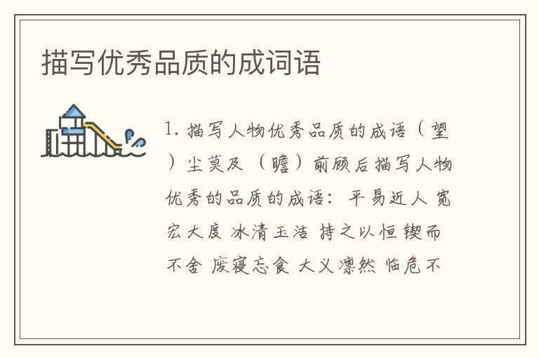 描写优秀品质的成词语