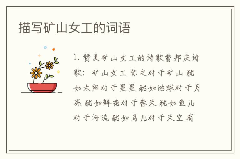 描写矿山女工的词语