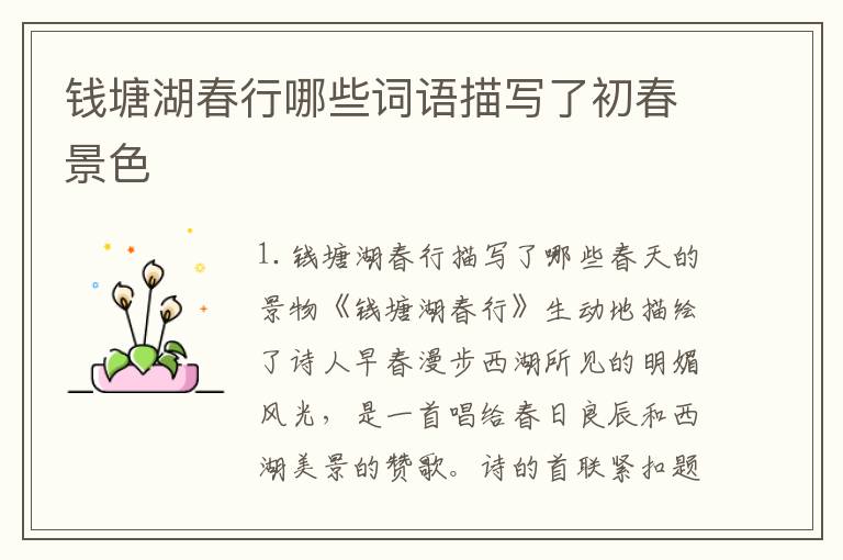 钱塘湖春行哪些词语描写了初春景色