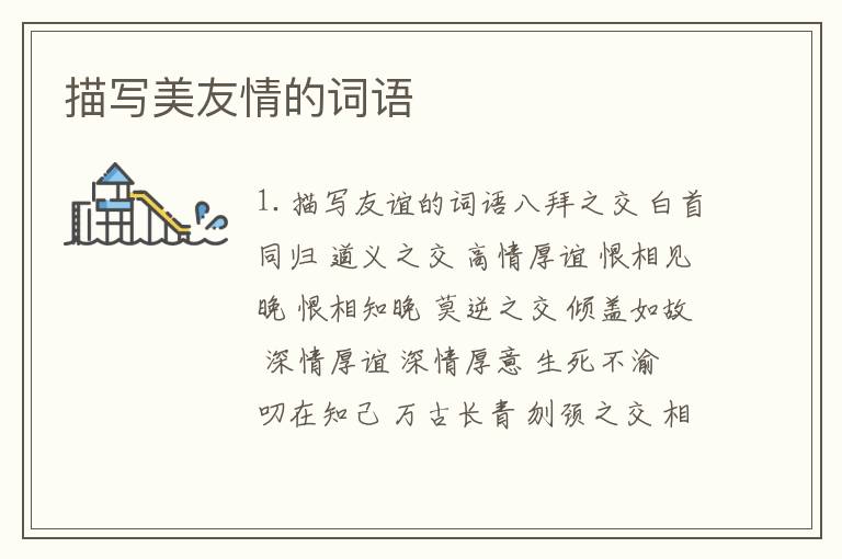 描写美友情的词语