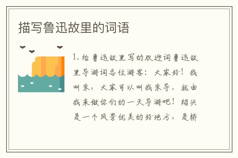 描写鲁迅故里的词语