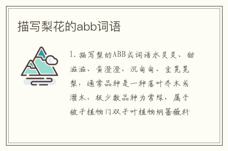 描写梨花的abb词语