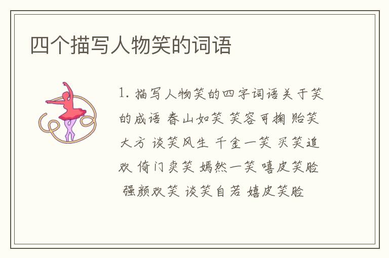 四个描写人物笑的词语