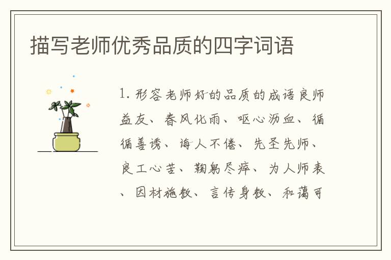 描写老师优秀品质的四字词语