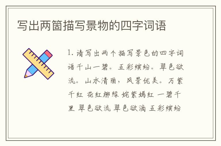 写出两箇描写景物的四字词语