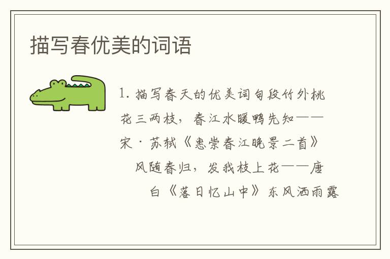 描写春优美的词语