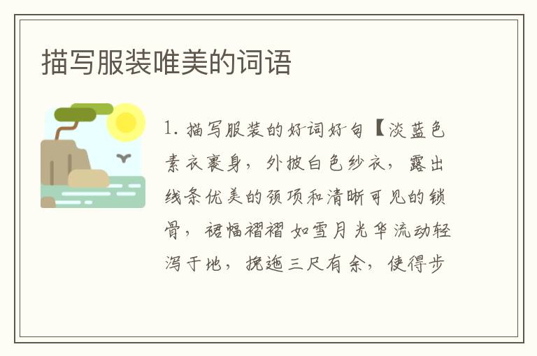 描写服装唯美的词语