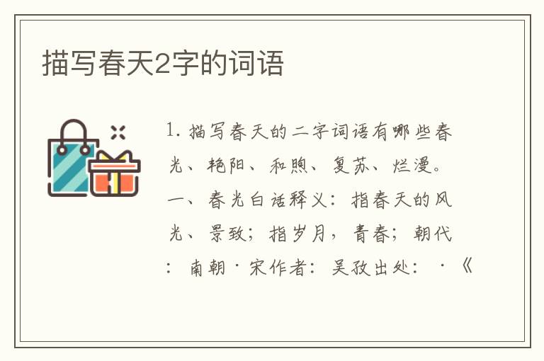 描写春天2字的词语