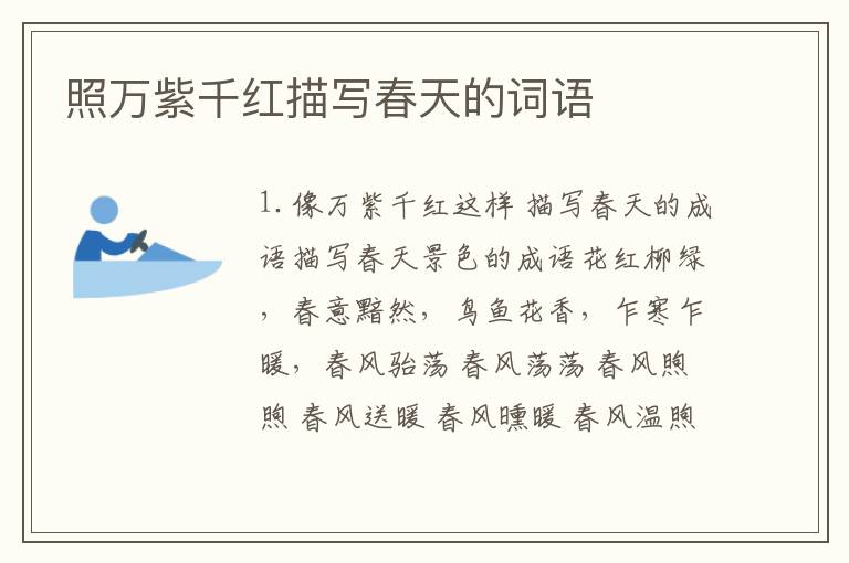 照万紫千红描写春天的词语