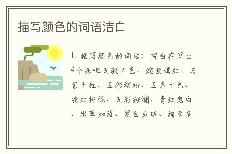 描写颜色的词语洁白