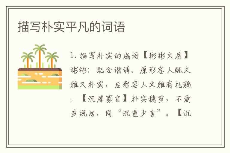 描写朴实平凡的词语