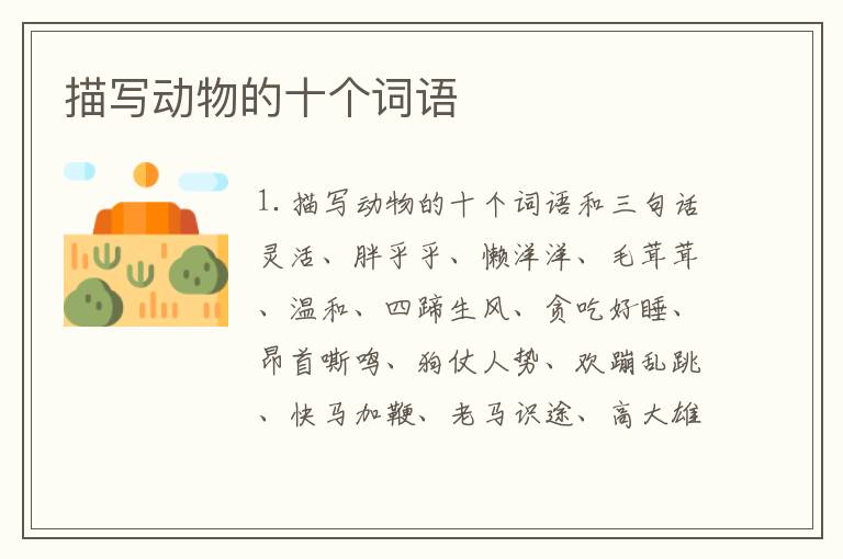 描写动物的十个词语
