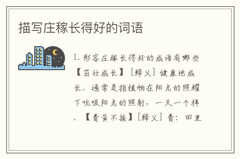 描写庄稼长得好的词语