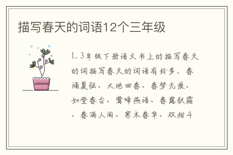 描写春天的词语12个三年级