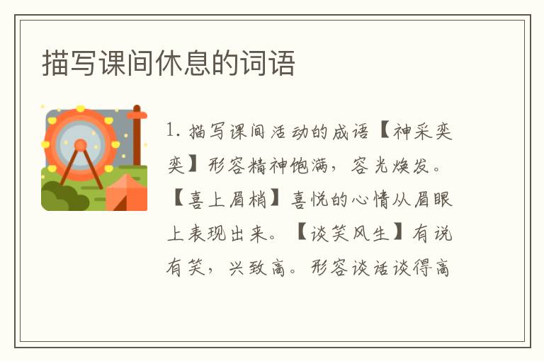 描写课间休息的词语