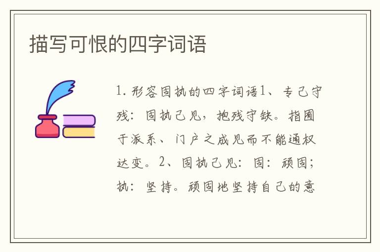 描写可恨的四字词语