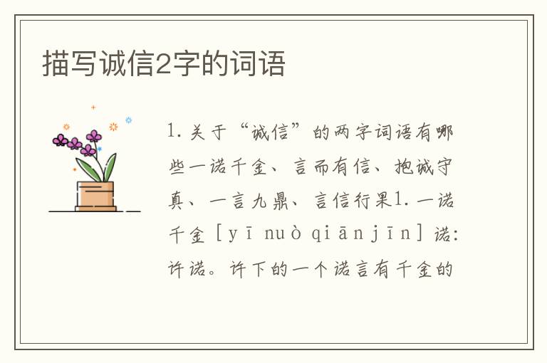 描写诚信2字的词语