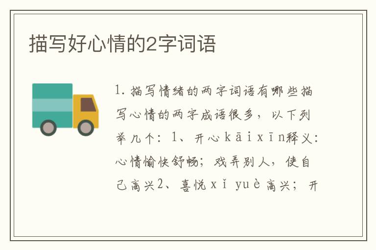 描写好心情的2字词语