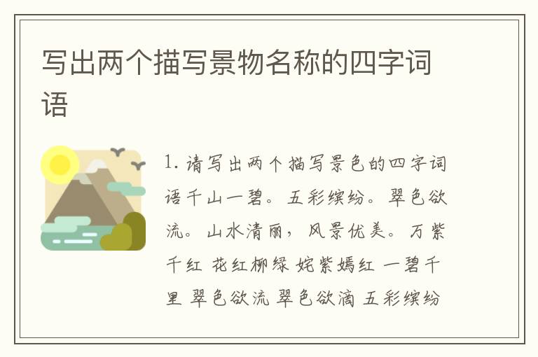 写出两个描写景物名称的四字词语