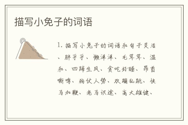 描写小免子的词语