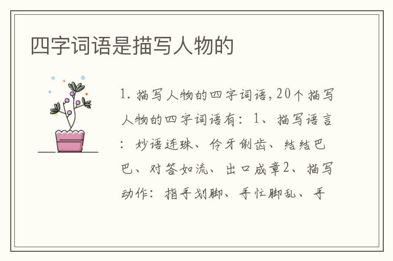 四字词语是描写人物的