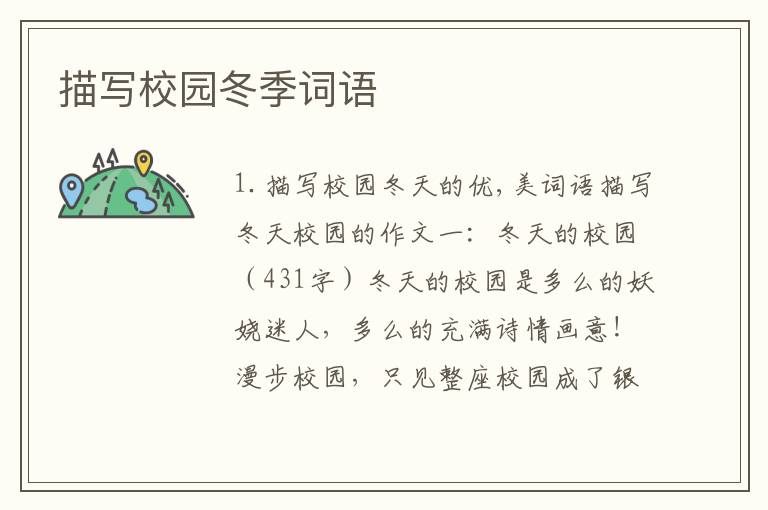 描写校园冬季词语