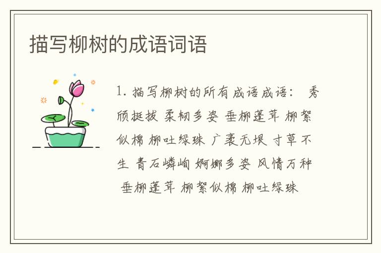 描写柳树的成语词语