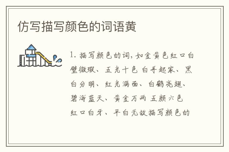 仿写描写颜色的词语黄